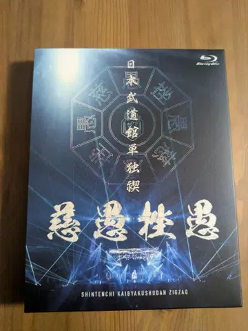 -진 천지개벽집단-지그재그 일본 무도관 단독 참회 럭셔리판 Blu-ray
