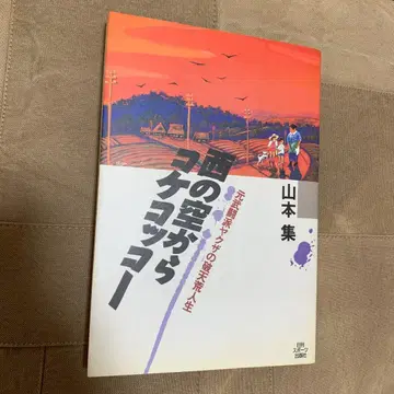 서쪽 하늘에서 꼬끼오: 전 무투파 야쿠자의 파천황 인생 / 야마모토 슈