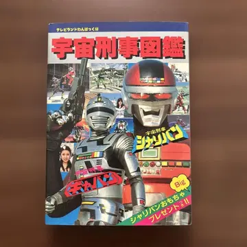 TV랜드 우주형사 도감 완팩 58 갸반 샤리반