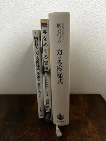 카라타니 고진 힘과 교환 양식 & 증여를 둘러싼 모험 세트