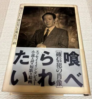 먹히고 싶은 사가와 잇세이 확신범의 초상