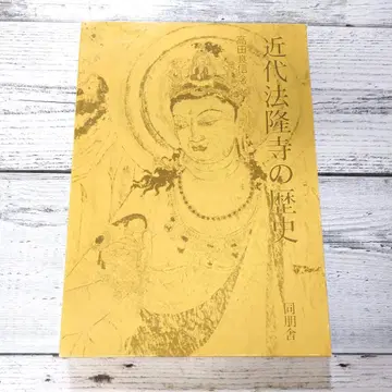 근대 법륭사의 역사 (타카다 요시노부) 동방사