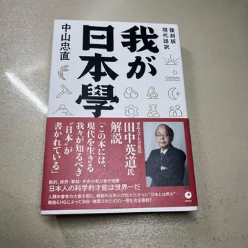 나의 일본학 나카야마 타다나오 저