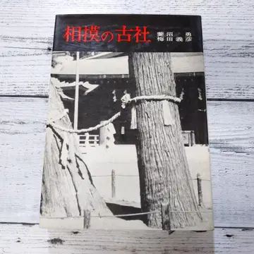 사가미의 옛 신사 사가미의 옛 신사 (히시누마 이사무, 우메다 요시히코)