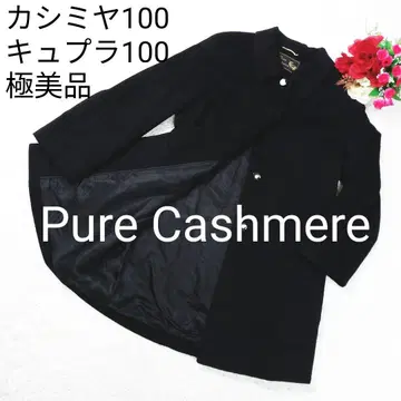 [컨디션 최상] [캐시미어 100%] 퓨어 캐시미어 코트 블랙 큐프라