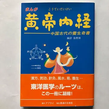 만화 황제내경 중국 고대의 양생 기서