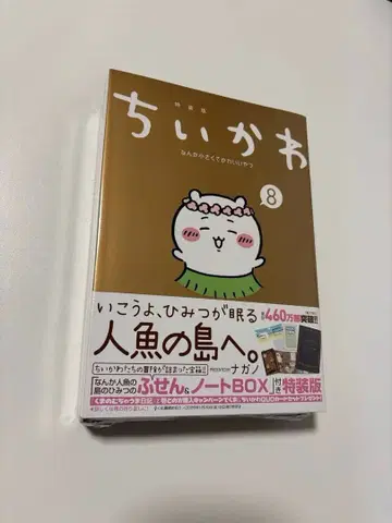 치이카와 (먼작귀) 8권 특장판 미개봉 새상품 슈링크 포함