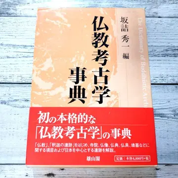 불교 고고학 사전 ( 사카즈메 히데카즈 ) 유잔카쿠