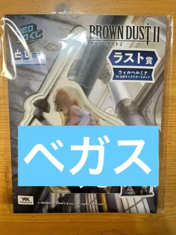 브라운더스트2 NEO 3D 복권 라스트상 윌헬미나 브라스