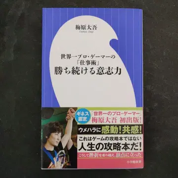 계속 이기는 의지력 세계 최고의 프로 게이머의 업무술