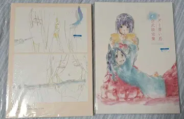 리즈와 파랑새 원화집 공식 설정집 세트