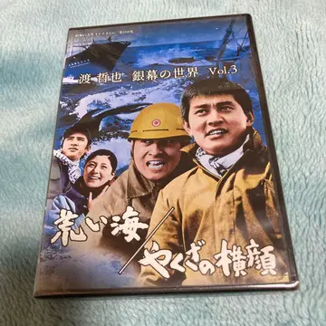 와타리 테츠야 은막의 세계 Vol.3 거친 바다 / 야쿠자의 옆모습