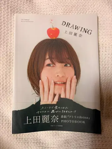 우에다 레이나 사진집 [ DRAWING ]