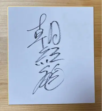 [ 직필 ] 스모 아사코류 사인 색지