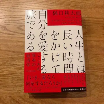 인생이란 긴 시간을 들여 자신을 사랑하는 여정이다 : 마음의 자본 경제학