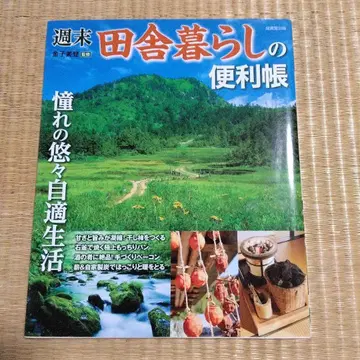 주말 시골 생활의 편리한 책 동경의 유유자적 생활