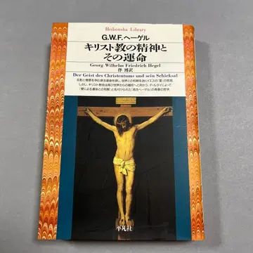 기독교의 정신과 그 운명