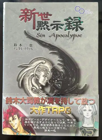 신세묵시록 Sin Apocalypse TRPG 스즈키 카즈야 테이블 토크