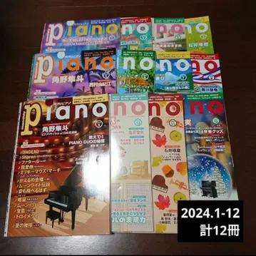 월간 피아노 2024년 1월호-12월호
