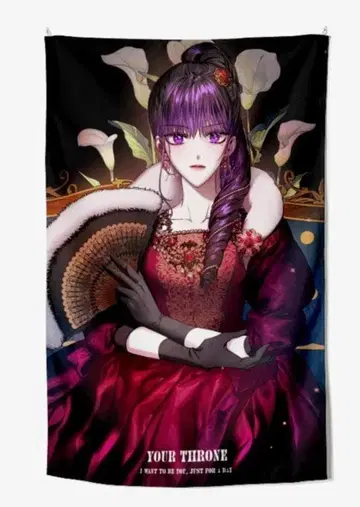 너의 모든 것을 빼앗고 싶어 패브릭 포스터