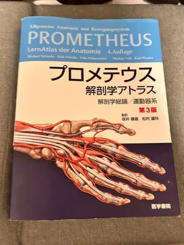 프로메테우스 해부학 아틀라스 제3판