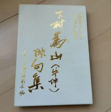 하무라 이잔 (규반) 하이쿠집