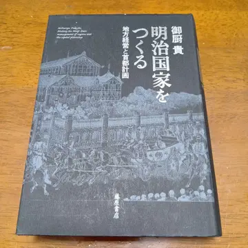 메이지 국가를 만들다 지방 경영과 수도 계획 미소노 타카시 후지와라 서점