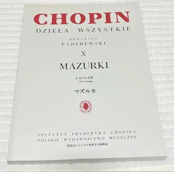 [ 미사용 ] 쇼팽 전집 파데레프스키 판 마주르카 필기 없음