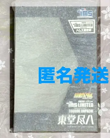 겁쟁이 페달 mensHdge 토도 진파치 TOMS 한정판 완성품 피규어