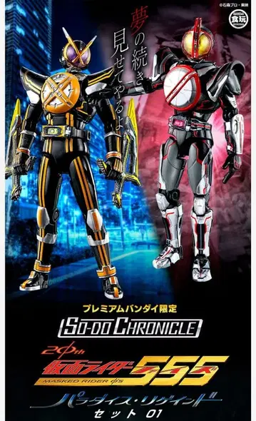SO-DO CHRONICLE 가면라이더 555 파라다이스 리게인 세트