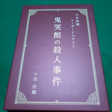 마더 미스터리 귀곡관의 살인 사건