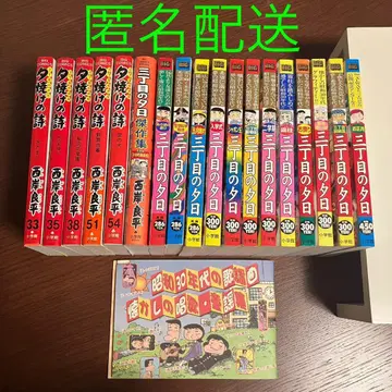 석양의 시, 3번가의 석양 걸작집 외 코믹스 18권 쇼와 레트로