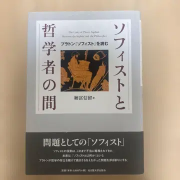 소피스트와 철학자의 사이 : 플라톤 [소피스트]를 읽다