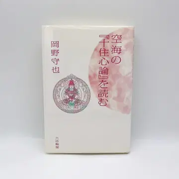 공해의 [십주심론]을 읽다 단행본