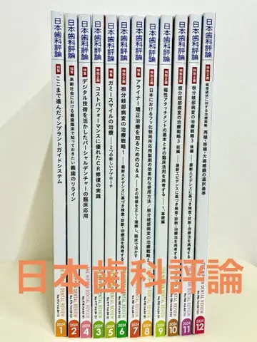 치과 일본치과평론 2024년 12권 세트