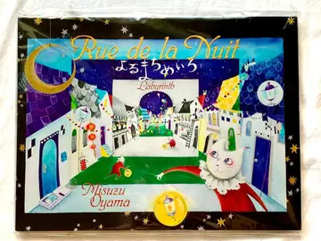 오야마 미스즈 그림책 요루마치 메이로