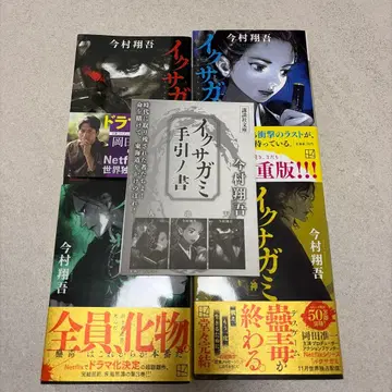 이쿠사가미 천 지 인 신 4권 + 부록 안내서 포함 이마무라 쇼고