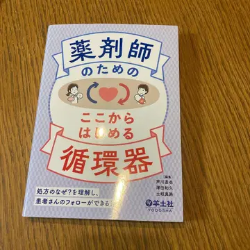 약사를 위한 여기서 시작하는 순환기