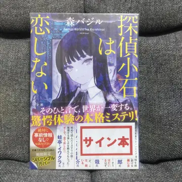 [ 미개봉 사인 도서 ] 탐정 자갈은 사랑에 빠지지 않아