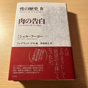 성의 역사 IV 육체의 고백