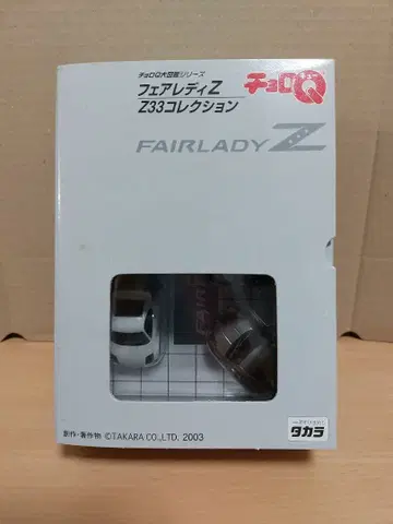쵸로Q 페어레이디 Z Z33 미니카 세트 쵸로Q 대도감 시리즈