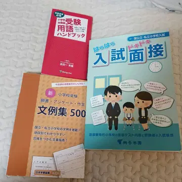 초등학교 수험 두근두근 입시 면접 문예집 수험 용어 핸드북