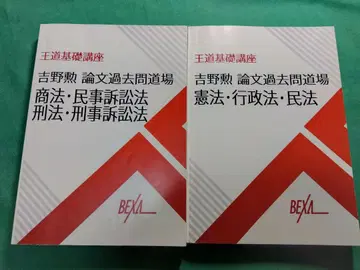 BEXA 왕도 기본 강좌 요시노 아키라 논문 기출문제집 2권 세트