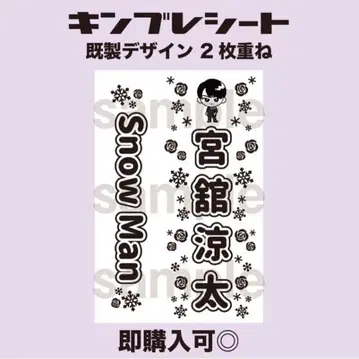 미야타테 료타 SnowMan 킹블 시트 응원봉 시트 즉시 구매 가능