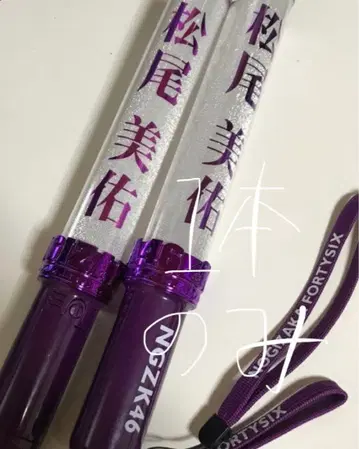 즉시 구매 마츠오 미유 개별 응원봉 구형 노기자카46