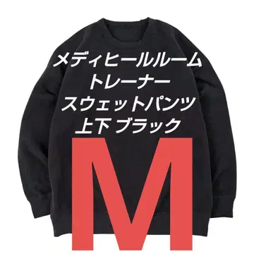 메디힐룸 트레이닝복 스웨트 팬츠 M 상하의 블랙 리커버리 웨어