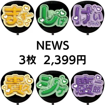 [ 익명 배송 ] NEWS  팬서비스 부채 글자 3장 세트 8