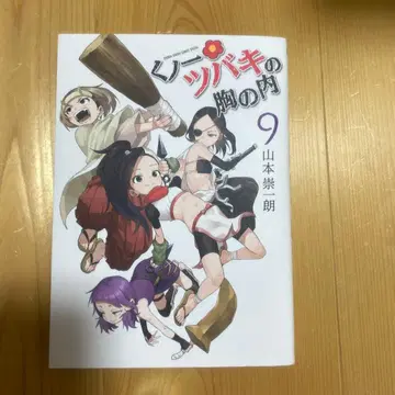 쿠노이치 츠바키의 가슴 속 이야기 9