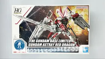 HG 건담 아스트레이 레드 드래곤 (건담베이스 한정판)