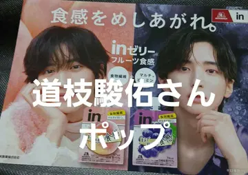 미치에다 슌스케 씨의 팝 인 젤리 후르츠 식감